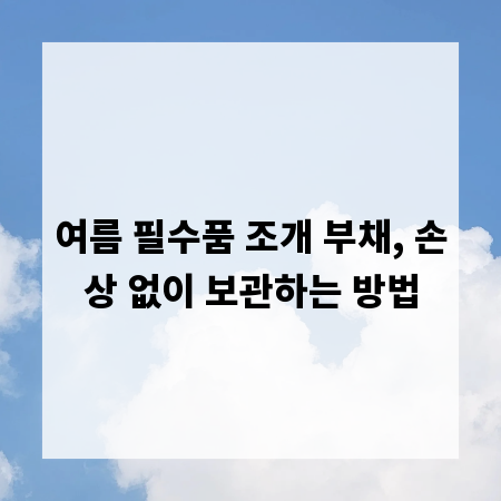 여름 필수품 조개 부채, 손상 없이 보관하는 방법