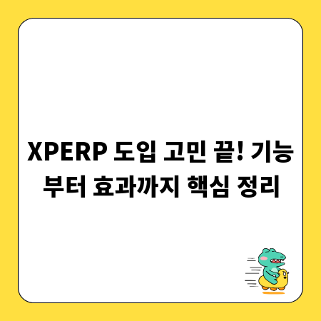 XPERP 도입 고민 끝! 기능부터 효과까지 핵심 정리