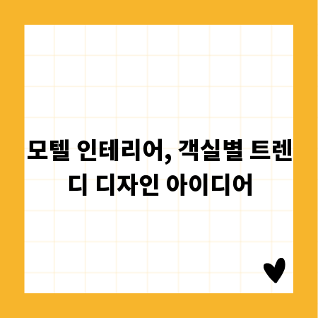모텔 인테리어, 객실별 트렌디 디자인 아이디어