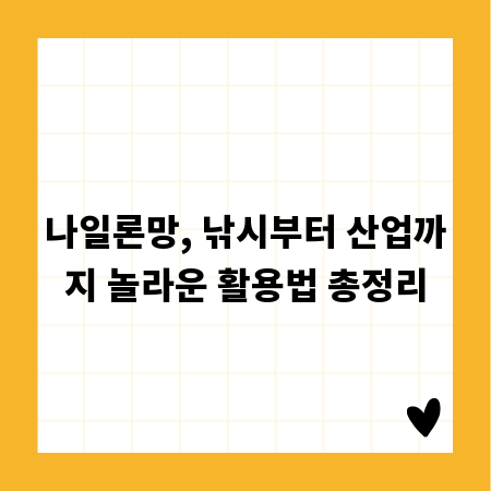 나일론망, 낚시부터 산업까지 놀라운 활용법 총정리