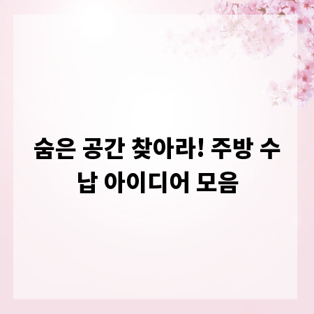 숨은 공간 찾아라! 주방 수납 아이디어 모음