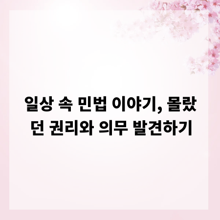 일상 속 민법 이야기, 몰랐던 권리와 의무 발견하기