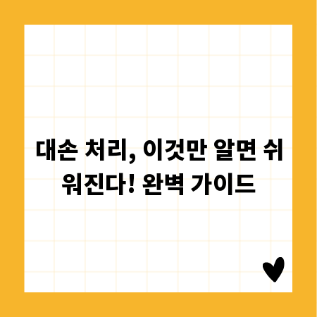 대손 처리, 이것만 알면 쉬워진다! 완벽 가이드