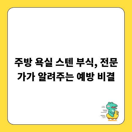 주방 욕실 스텐 부식, 전문가가 알려주는 예방 비결