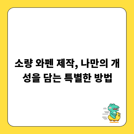 소량 와펜 제작, 나만의 개성을 담는 특별한 방법