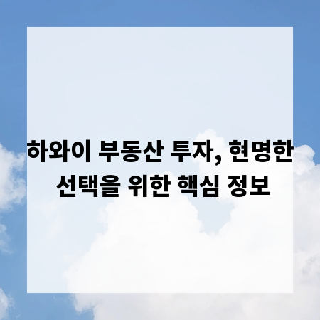 하와이 부동산 투자, 현명한 선택을 위한 핵심 정보