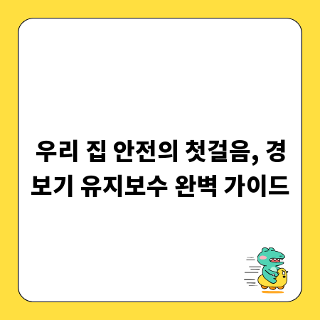 우리 집 안전의 첫걸음, 경보기 유지보수 완벽 가이드