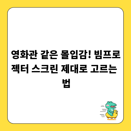 영화관 같은 몰입감! 빔프로젝터 스크린 제대로 고르는 법