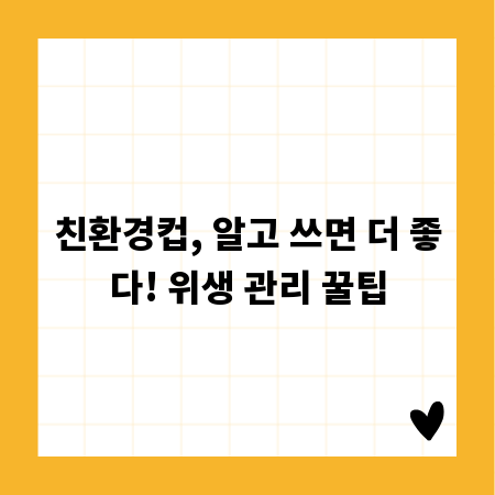 친환경컵, 알고 쓰면 더 좋다! 위생 관리 꿀팁
