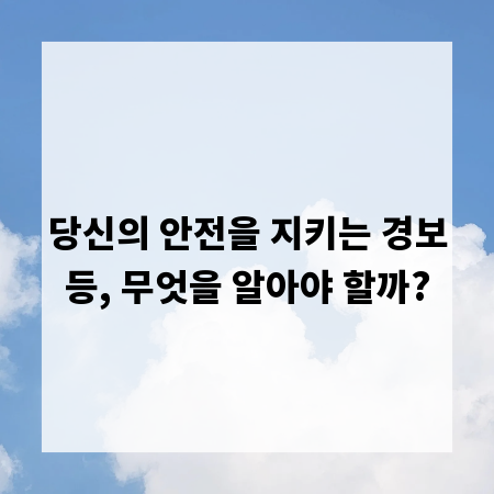 당신의 안전을 지키는 경보등, 무엇을 알아야 할까?
