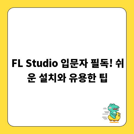 FL Studio 입문자 필독! 쉬운 설치와 유용한 팁