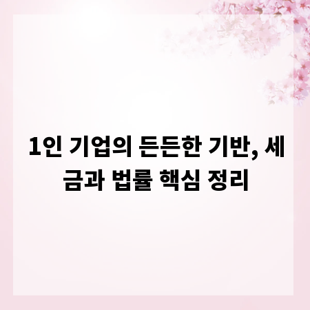 1인 기업의 든든한 기반, 세금과 법률 핵심 정리