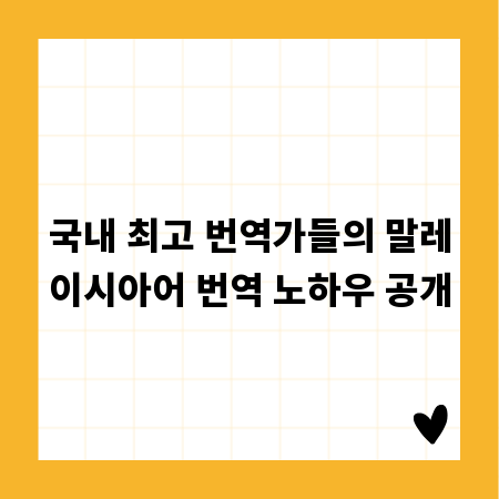 국내 최고 번역가들의 말레이시아어 번역 노하우 공개