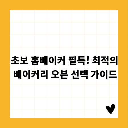 초보 홈베이커 필독! 최적의 베이커리 오븐 선택 가이드