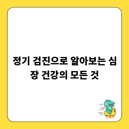 정기 검진으로 알아보는 심장 건강의 모든 것
