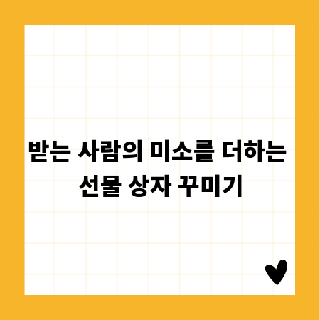 받는 사람의 미소를 더하는 선물 상자 꾸미기