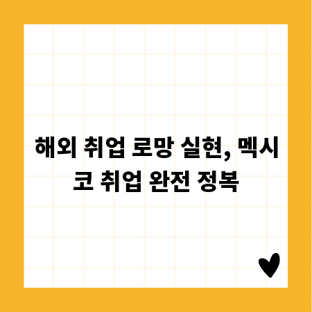 해외 취업 로망 실현, 멕시코 취업 완전 정복