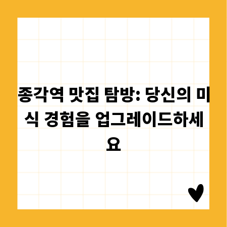 종각역 맛집 탐방: 당신의 미식 경험을 업그레이드하세요