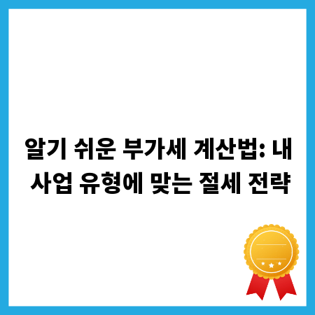 알기 쉬운 부가세 계산법: 내 사업 유형에 맞는 절세 전략