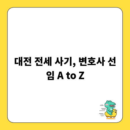 대전 전세 사기, 변호사 선임 A to Z