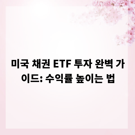 미국 채권 ETF 투자 완벽 가이드: 수익률 높이는 법
