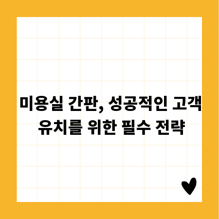미용실 간판, 성공적인 고객 유치를 위한 필수 전략