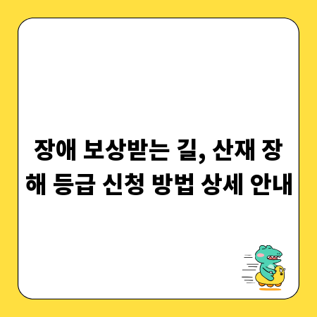 장애 보상받는 길, 산재 장해 등급 신청 방법 상세 안내