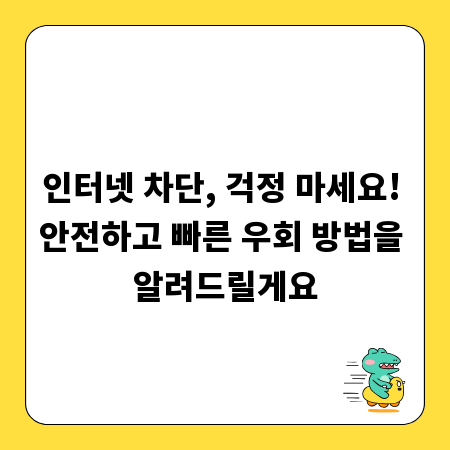 인터넷 차단, 걱정 마세요! 안전하고 빠른 우회 방법을 알려드릴게요