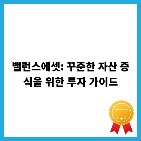 밸런스에셋: 꾸준한 자산 증식을 위한 투자 가이드