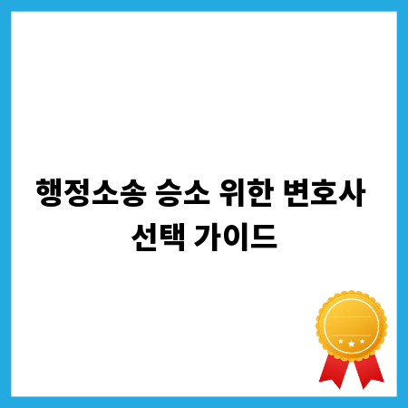 행정소송 승소 위한 변호사 선택 가이드