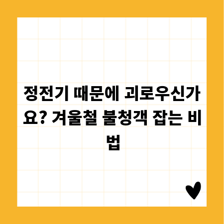 정전기 때문에 괴로우신가요? 겨울철 불청객 잡는 비법