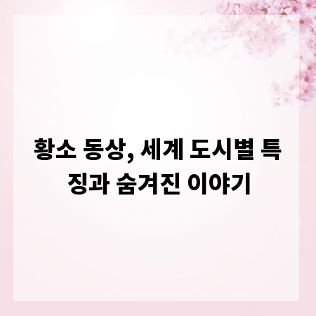 황소 동상, 세계 도시별 특징과 숨겨진 이야기
