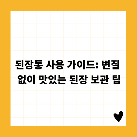 된장통 사용 가이드: 변질 없이 맛있는 된장 보관 팁