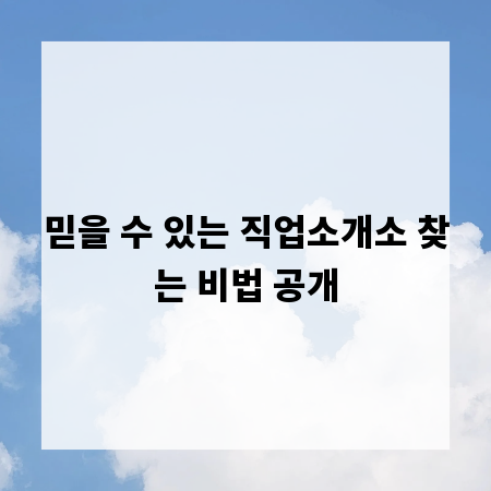믿을 수 있는 직업소개소 찾는 비법 공개