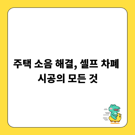 주택 소음 해결, 셀프 차폐 시공의 모든 것
