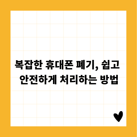 복잡한 휴대폰 폐기, 쉽고 안전하게 처리하는 방법