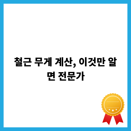 철근 무게 계산, 이것만 알면 전문가