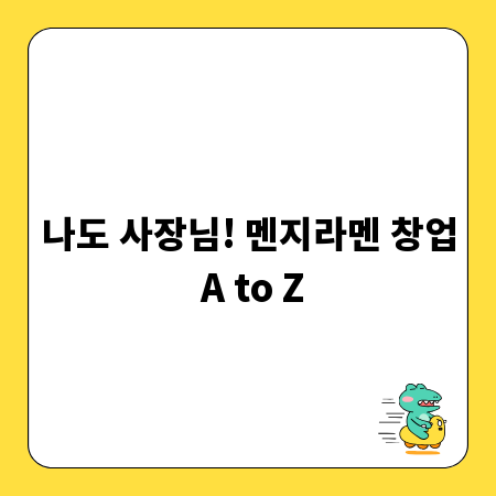 나도 사장님! 멘지라멘 창업 A to Z