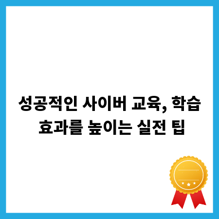 성공적인 사이버 교육, 학습 효과를 높이는 실전 팁