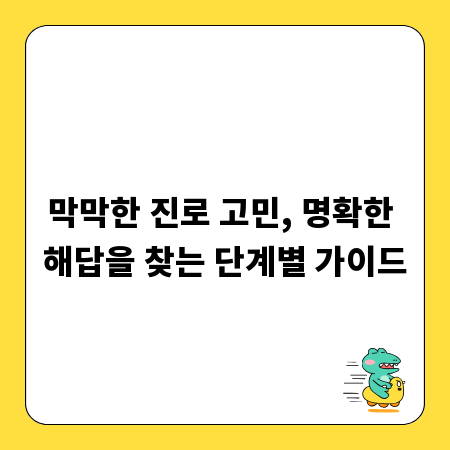 막막한 진로 고민, 명확한 해답을 찾는 단계별 가이드