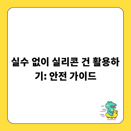 실수 없이 실리콘 건 활용하기: 안전 가이드
