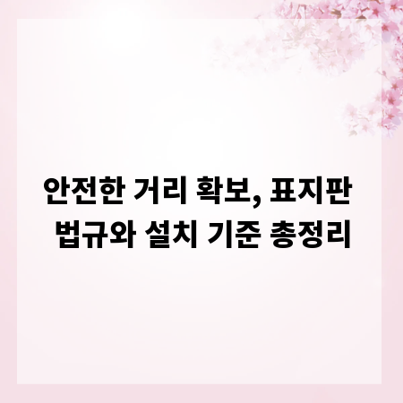 안전한 거리 확보, 표지판 법규와 설치 기준 총정리