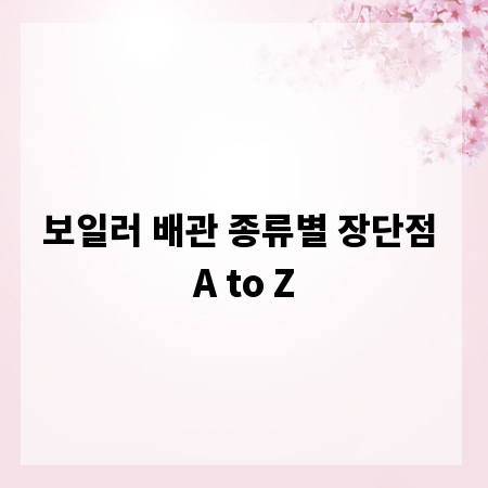 보일러 배관 종류별 장단점 A to Z