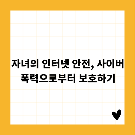 자녀의 인터넷 안전, 사이버폭력으로부터 보호하기