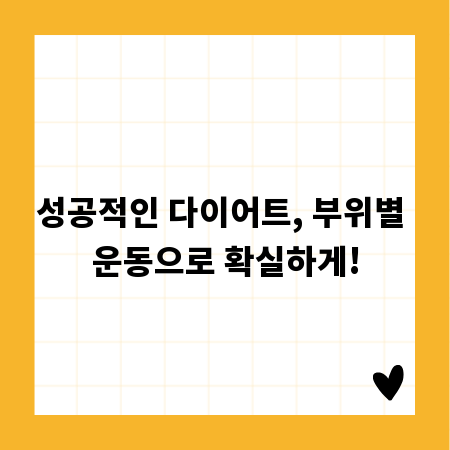 성공적인 다이어트, 부위별 운동으로 확실하게!