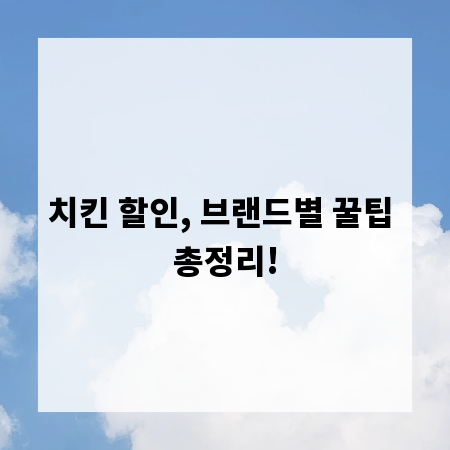 치킨 할인, 브랜드별 꿀팁 총정리!