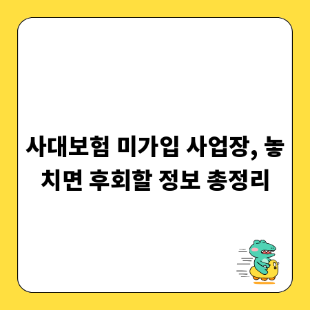 사대보험 미가입 사업장, 놓치면 후회할 정보 총정리