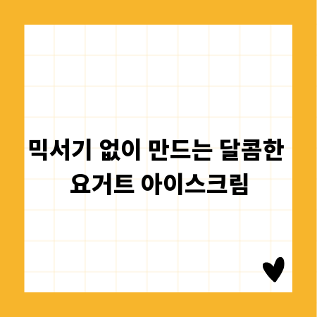 믹서기 없이 만드는 달콤한 요거트 아이스크림