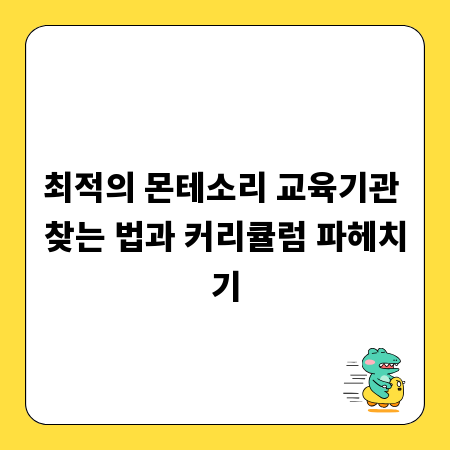 최적의 몬테소리 교육기관 찾는 법과 커리큘럼 파헤치기