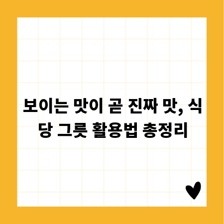 보이는 맛이 곧 진짜 맛, 식당 그릇 활용법 총정리